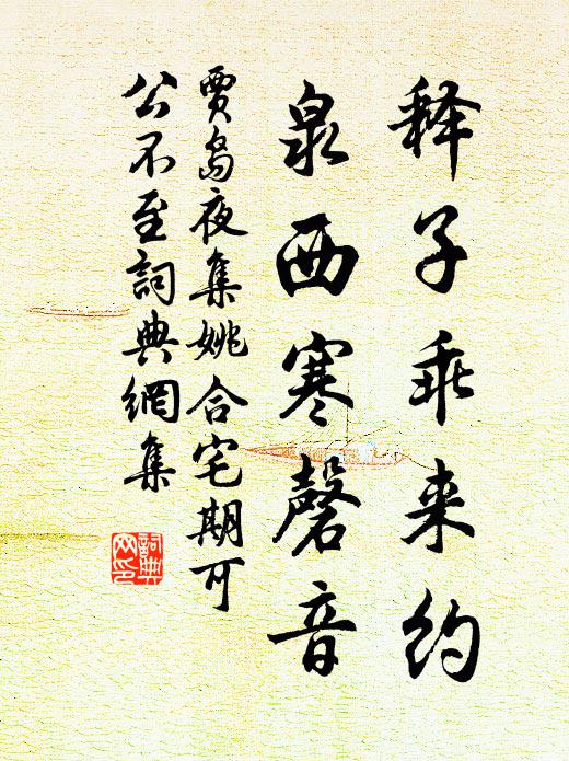 贾岛释子乖来约，泉西寒磬音书法作品欣赏