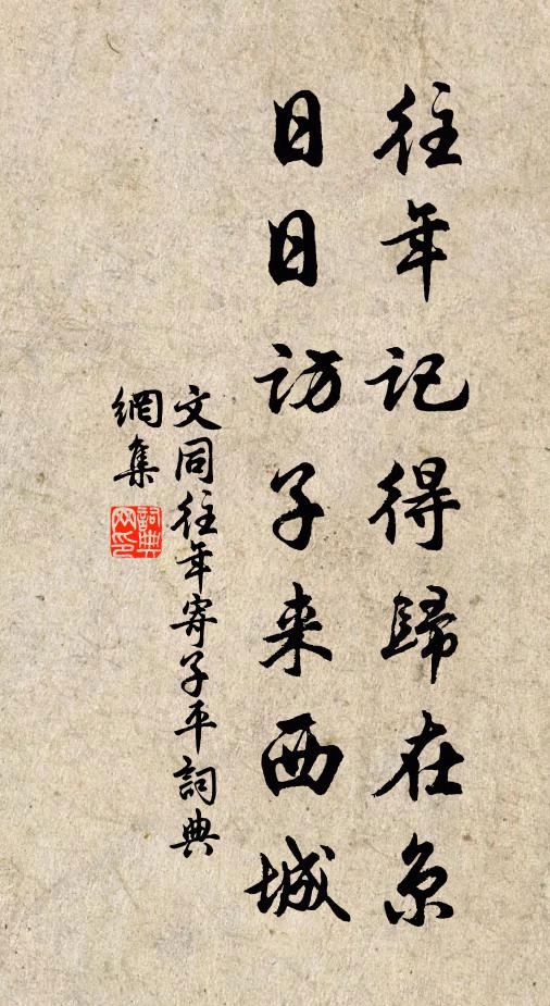 文同往年记得归在京，日日访子来西城书法作品欣赏
