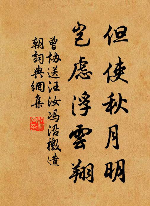 曾协但使秋月明，岂虑浮云翔书法作品欣赏