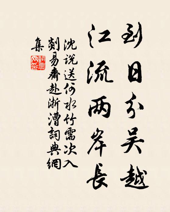 沈说到日分吴越，江流两岸长书法作品欣赏