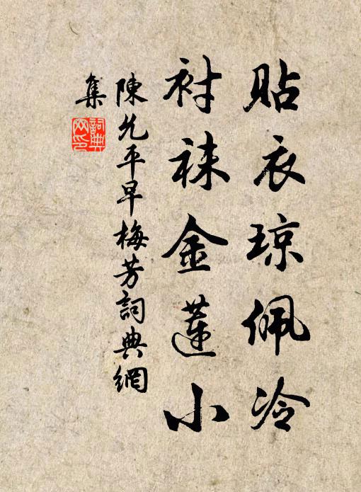 陈允平贴衣琼佩冷，衬袜金莲小书法作品欣赏