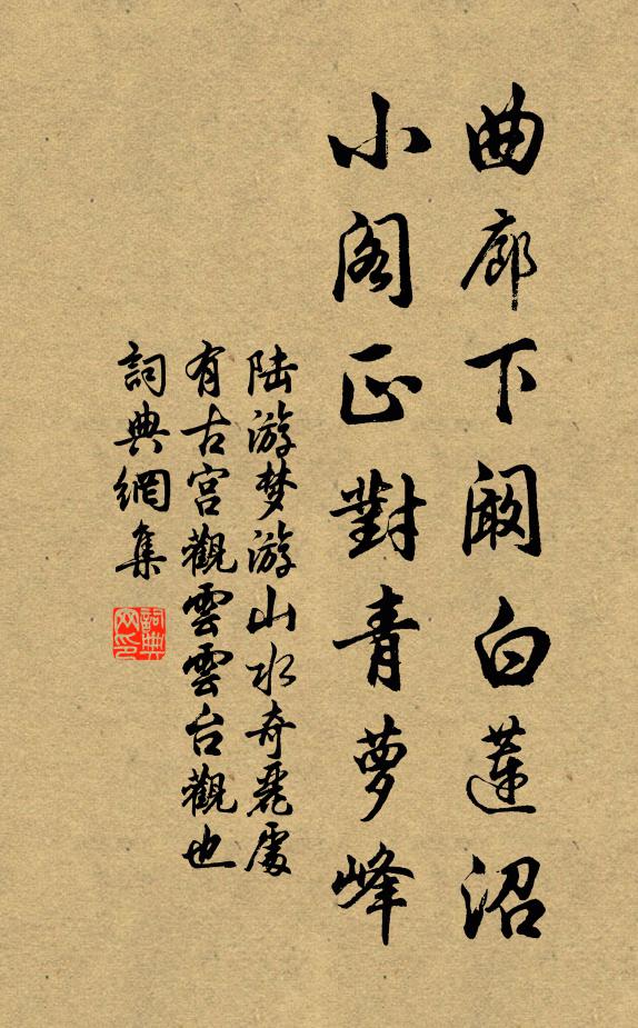 陆游曲廊下阚白莲沼，小阁正对青萝峰书法作品欣赏