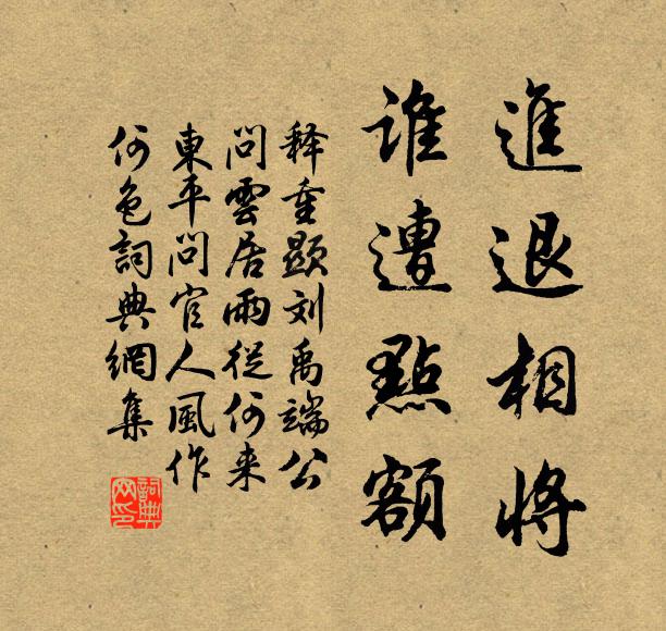 释重顯进退相将，谁遭点额书法作品欣赏