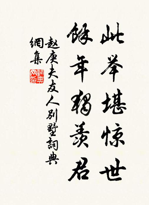 赵庚夫此举堪惊世，余年独羡君书法作品欣赏