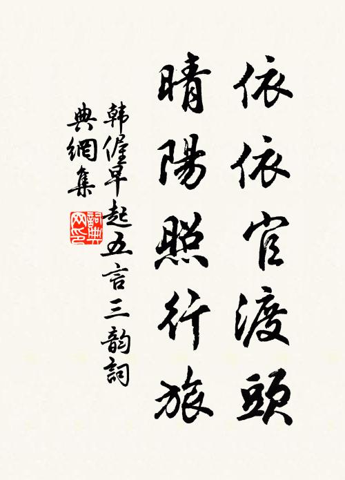 韩偓依依官渡头，晴阳照行旅书法作品欣赏