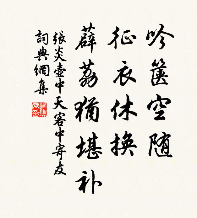 张炎吟箧空随，征衣休换，薜荔犹堪补书法作品欣赏