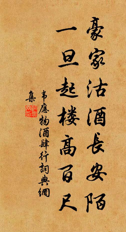 韦应物豪家沽酒长安陌，一旦起楼高百尺书法作品欣赏
