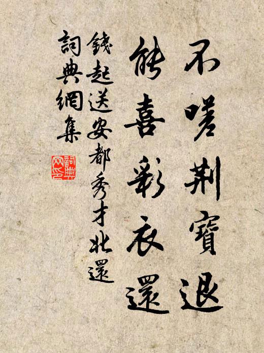 钱起不嗟荆宝退，能喜彩衣还书法作品欣赏