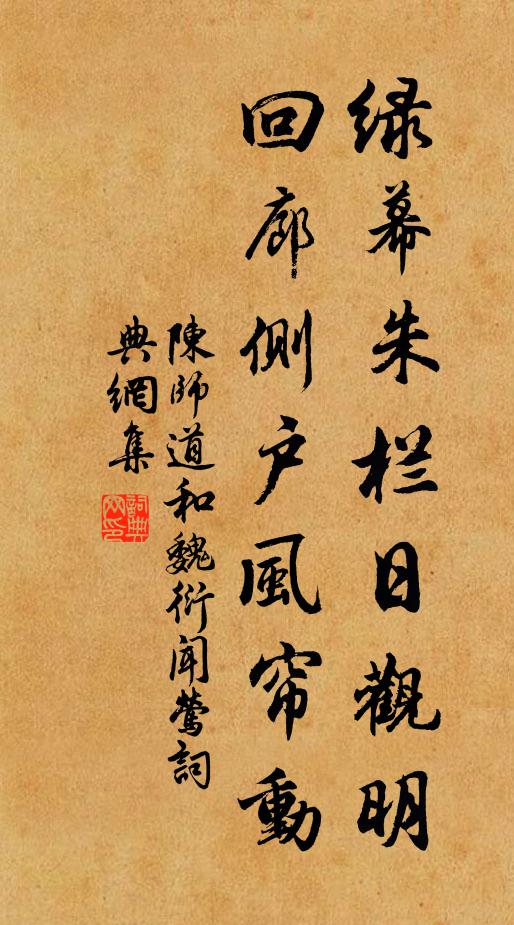 陈师道绿幕朱栏日观明，回廊侧户风帘动书法作品欣赏