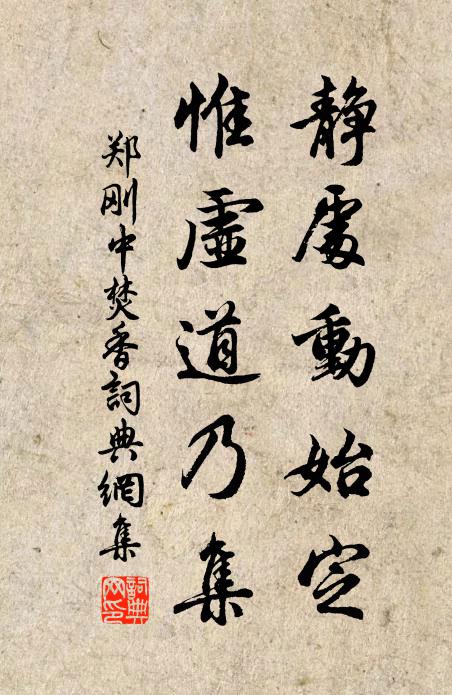 郑刚中静处动始定，惟虚道乃集书法作品欣赏