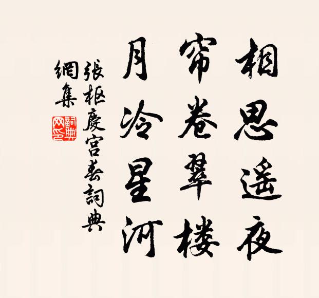 张枢相思遥夜，帘卷翠楼，月冷星河书法作品欣赏