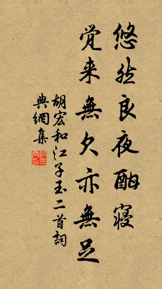 胡宏悠然良夜酣寝，觉来无欠亦无足书法作品欣赏
