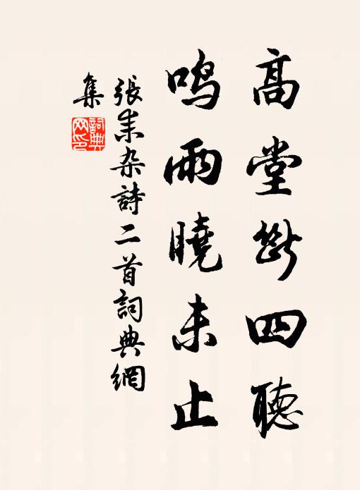 张耒高堂断四听，鸣雨晓未止书法作品欣赏