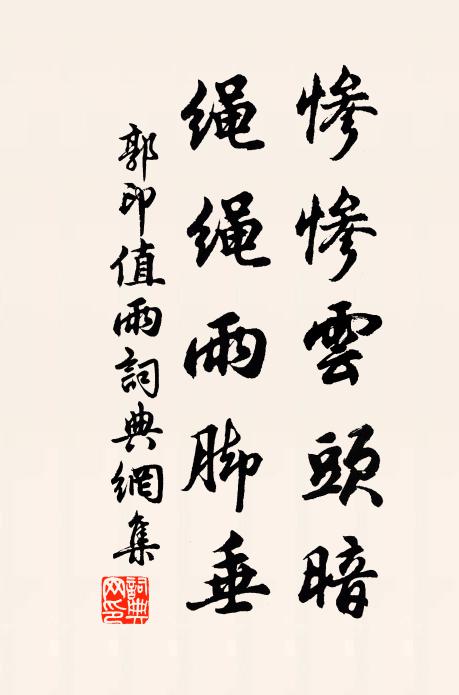 郭印惨惨云头暗，绳绳雨脚垂书法作品欣赏