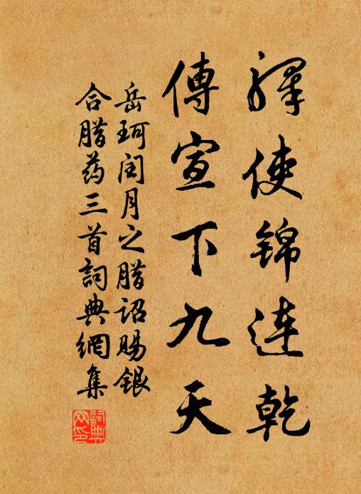 岳珂驿使锦连乾，传宣下九天书法作品欣赏