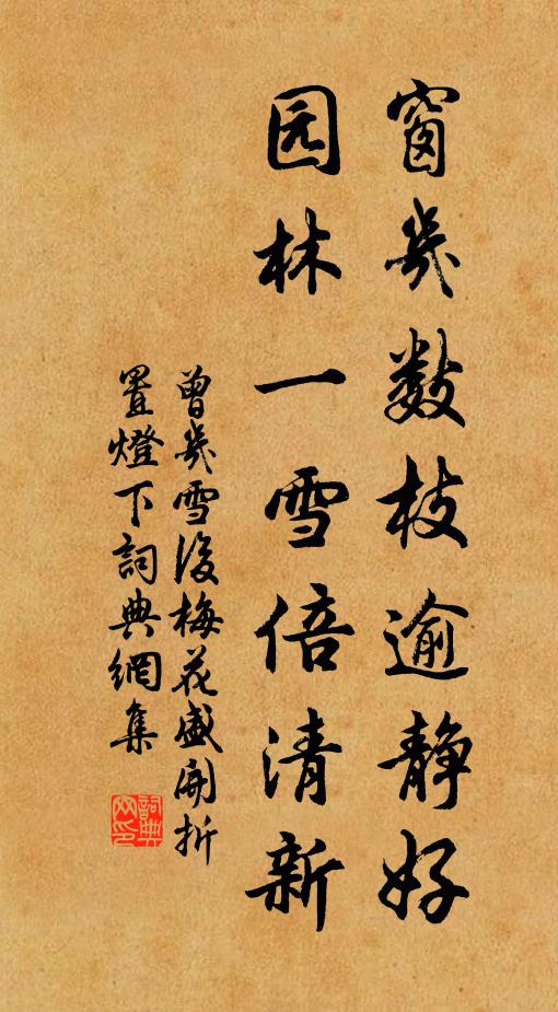 曾几窗几数枝逾静好，园林一雪倍清新书法作品欣赏