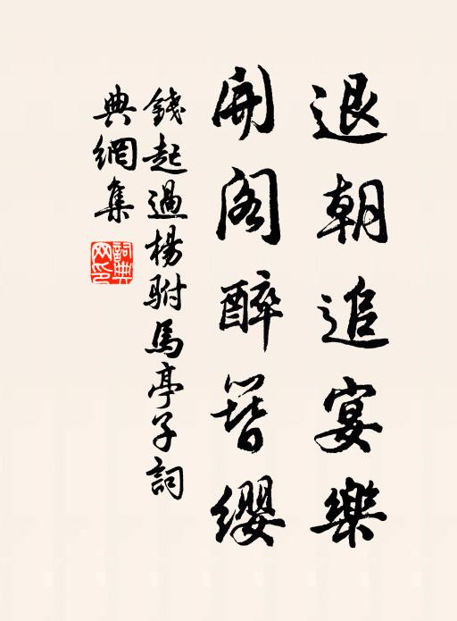 钱起退朝追宴乐，开阁醉簪缨书法作品欣赏