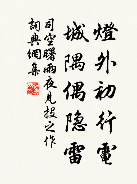 司空曙灯外初行电，城隅偶隐雷书法作品欣赏