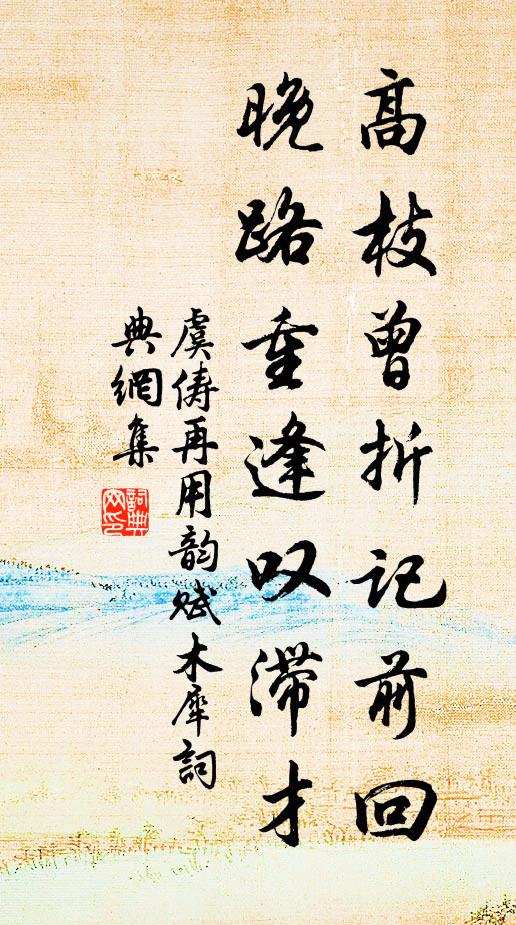 虞俦高枝曾折记前回，晚路重逢叹滞才书法作品欣赏