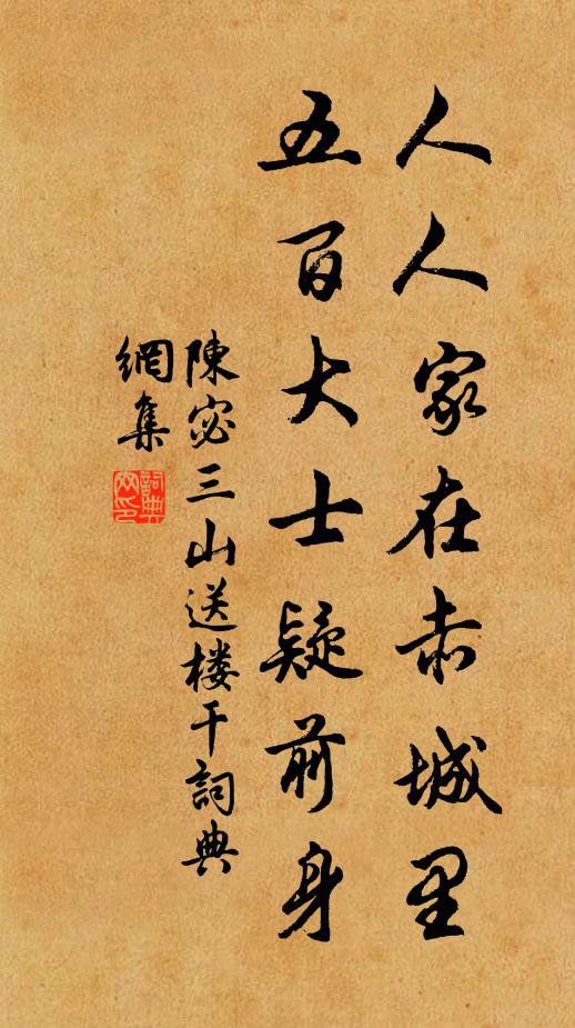 陈宓人人家在赤城里，五百大士疑前身书法作品欣赏