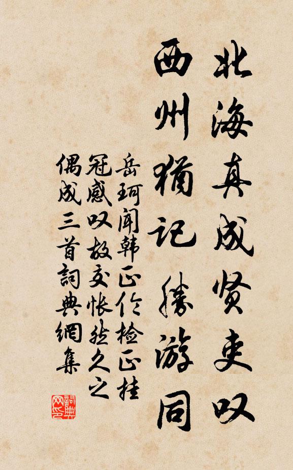 岳珂北海真成贤吏叹，西州犹记胜游同书法作品欣赏