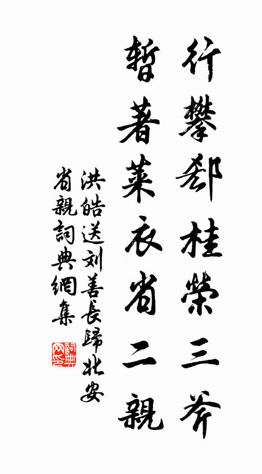 洪皓行攀郄桂荣三斧，暂著莱衣省二亲书法作品欣赏