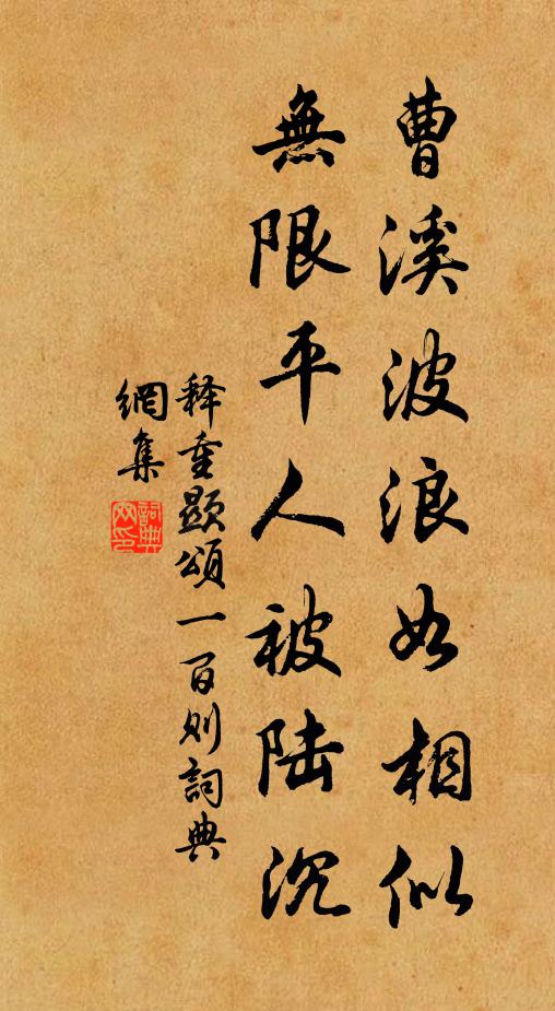 释重顯曹溪波浪如相似，无限平人被陆沉书法作品欣赏