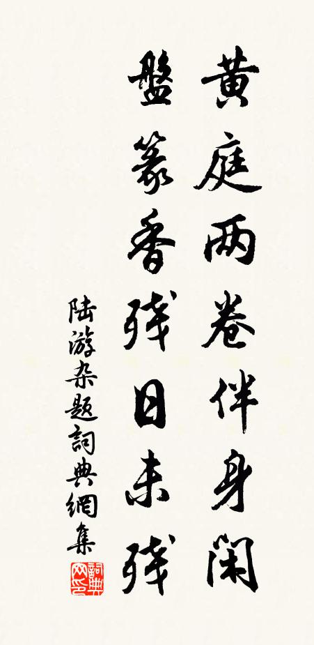 陆游黄庭两卷伴身闲，盘篆香残日未残书法作品欣赏