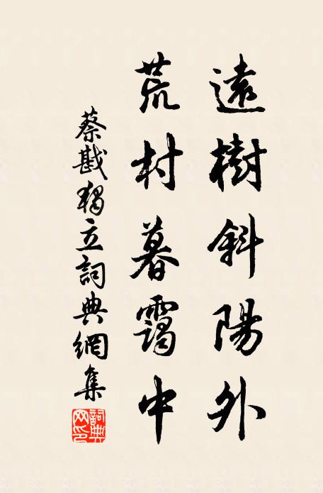蔡戡远树斜阳外，荒村暮霭中书法作品欣赏