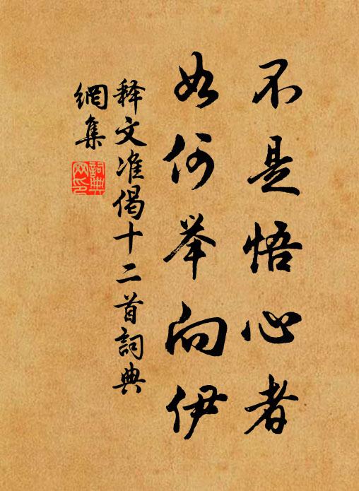 释文准不是悟心者，如何举向伊书法作品欣赏