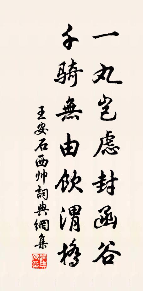 王安石一丸岂虑封函谷，千骑无由饮渭桥书法作品欣赏