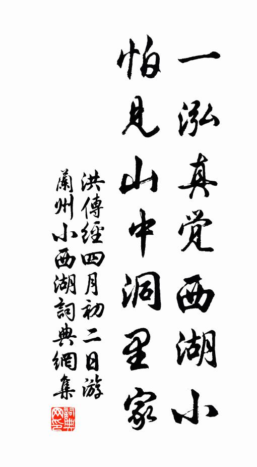 洪传经一泓真觉西湖小，怕见山中洞里家书法作品欣赏