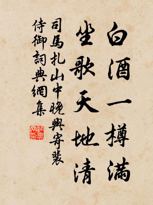 司马扎白酒一樽满，坐歌天地清书法作品欣赏