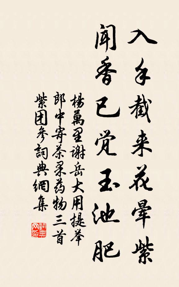 杨万里入手截来花晕紫，闻香已觉玉池肥书法作品欣赏
