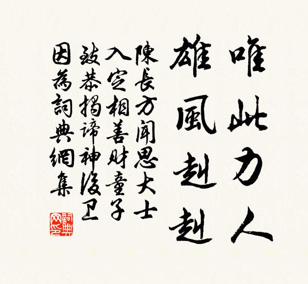 陈长方唯此力人，雄风赳赳书法作品欣赏
