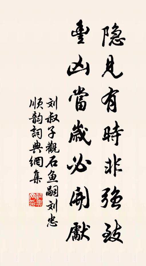 刘叔子隐见有时非强致，丰凶当岁必开先书法作品欣赏