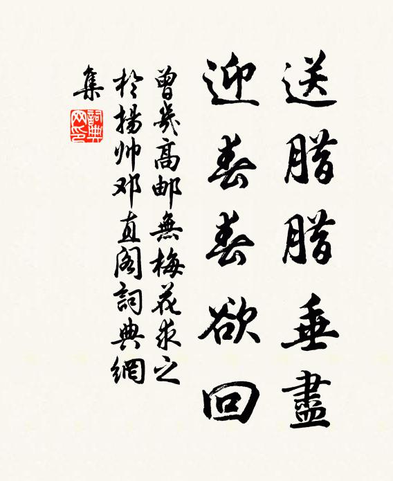 曾几送腊腊垂尽，迎春春欲回书法作品欣赏
