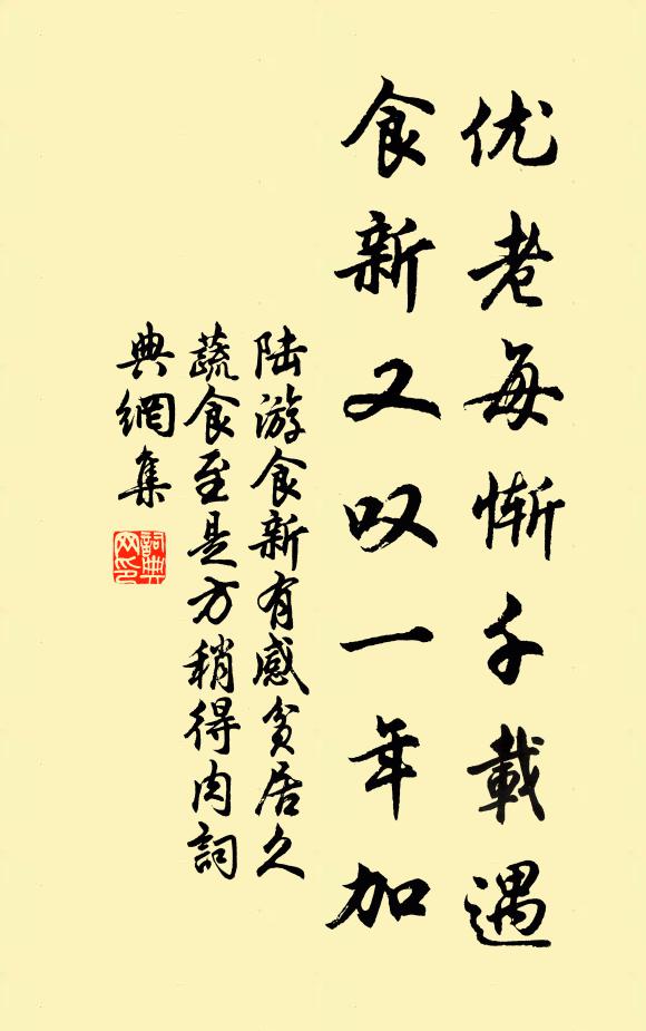 陆游优老每惭千载遇，食新又叹一年加书法作品欣赏