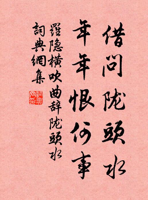 罗隐借问陇头水，年年恨何事书法作品欣赏