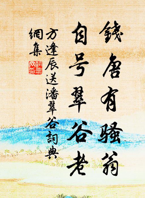 方逢辰钱唐有骚翁，自号翠谷老书法作品欣赏