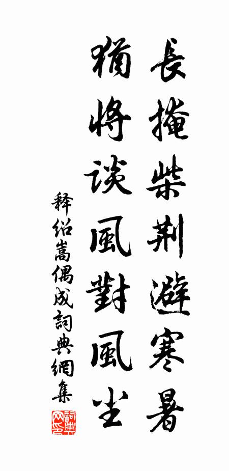 释绍嵩长掩柴荆避寒暑，犹将谈风对风尘书法作品欣赏