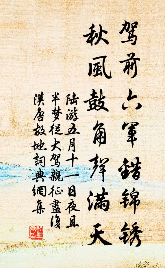 陆游驾前六军错锦锈，秋风鼓角声满天书法作品欣赏