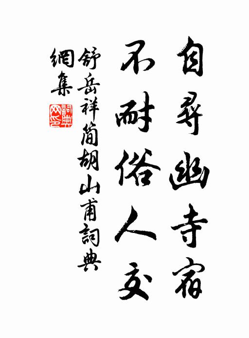 舒岳祥自寻幽寺宿，不耐俗人交书法作品欣赏