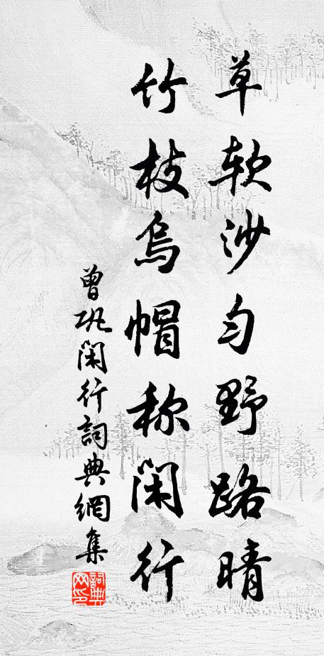 曾巩草软沙匀野路晴，竹枝乌帽称闲行书法作品欣赏