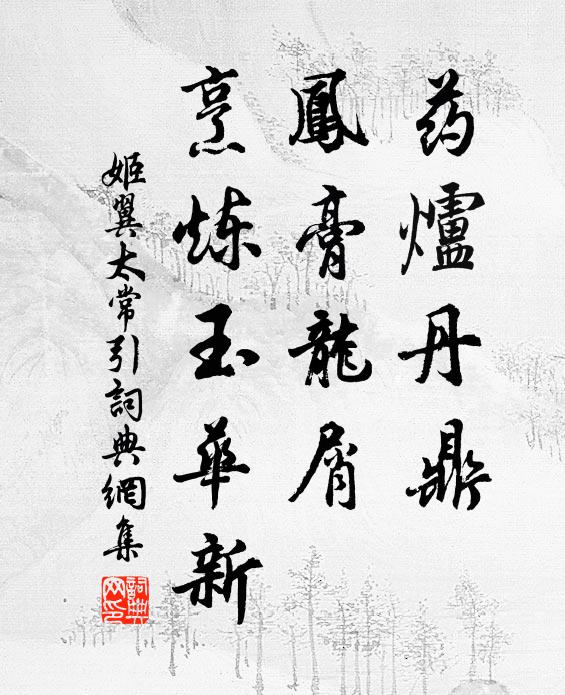姬翼药炉丹鼎，凤膏龙屑，烹炼玉华新书法作品欣赏
