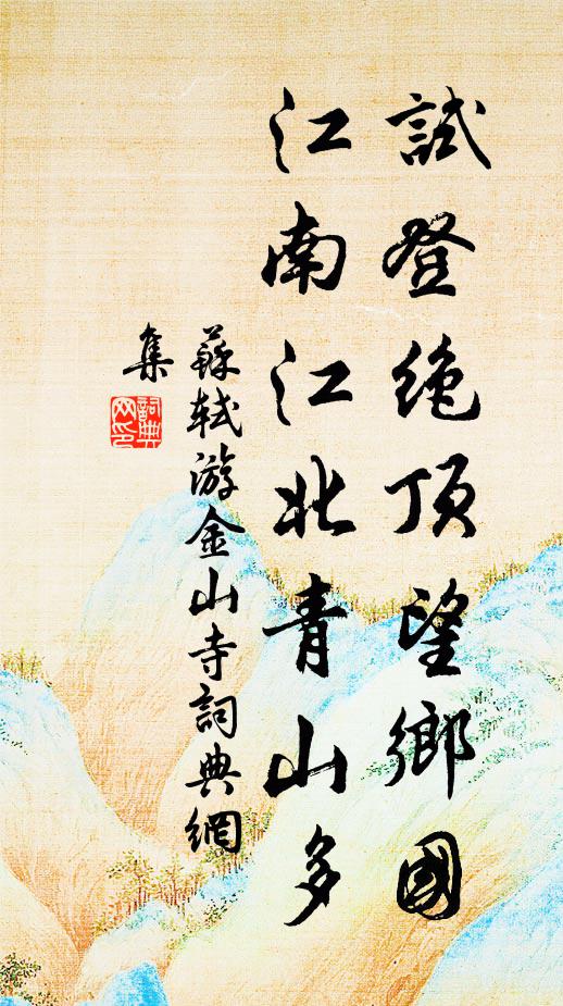 苏轼试登绝顶望乡国，江南江北青山多书法作品欣赏