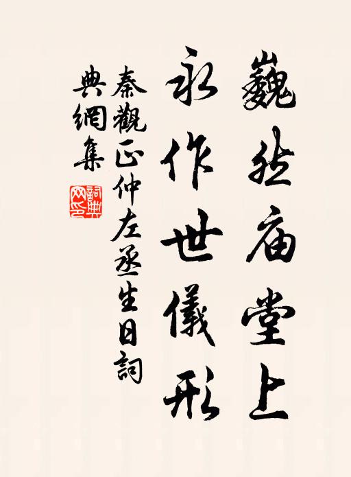 秦观巍然庙堂上，永作世仪形书法作品欣赏