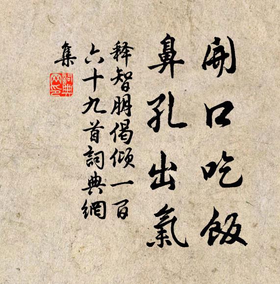 释智朋开口吃饭，鼻孔出气书法作品欣赏