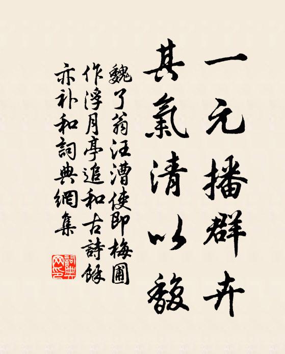 魏了翁一元播群卉，其气清以馥书法作品欣赏