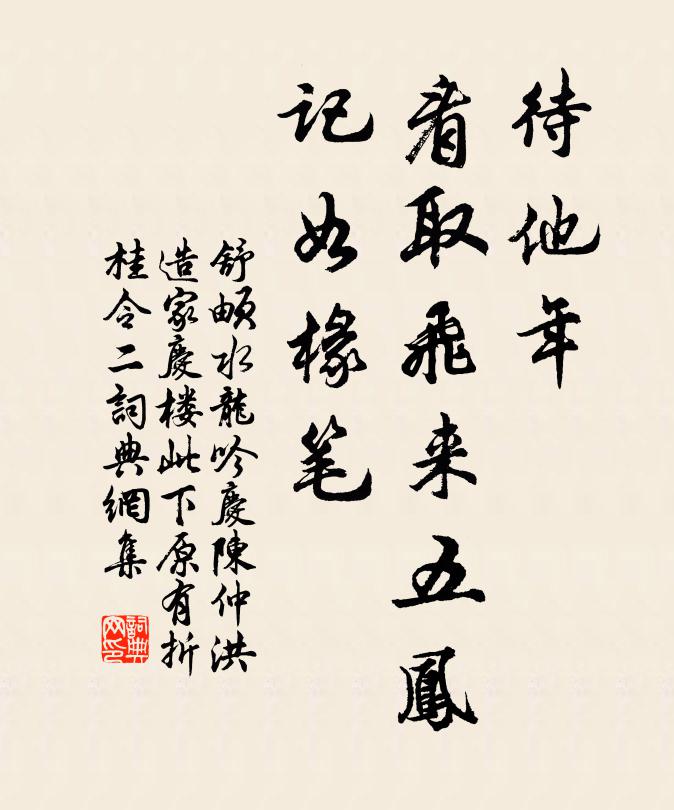 舒頔待他年，看取飞来五凤，记如椽笔书法作品欣赏